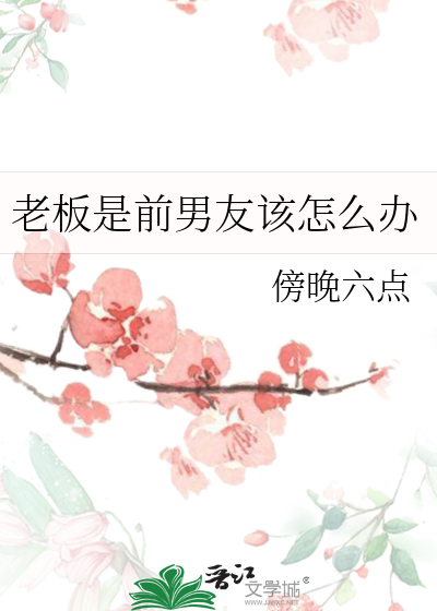 喜欢前男友的兄弟该怎么办