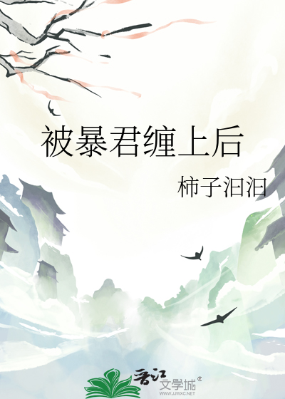被暴君缠上后我只想当咸鱼