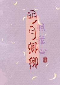 明月卿歌