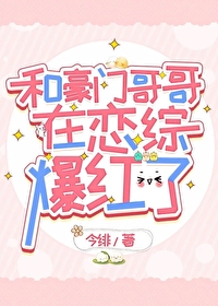 和豪门大佬网恋后我红了全文免费阅读笔趣阁
