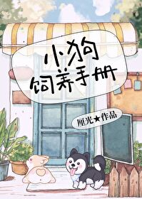 小狗饲养手册 cp