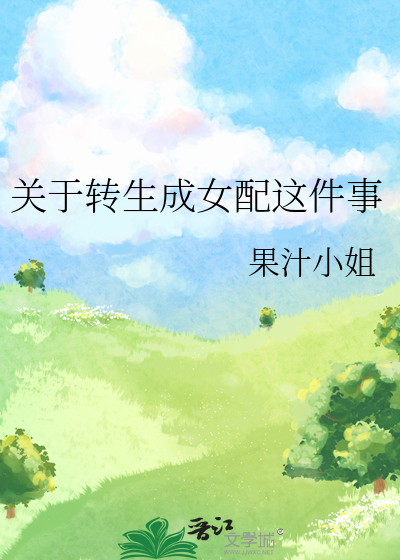 没想到转生成了女配角