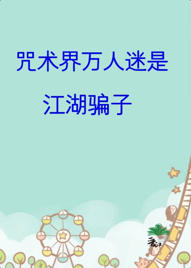 咒术主受小说