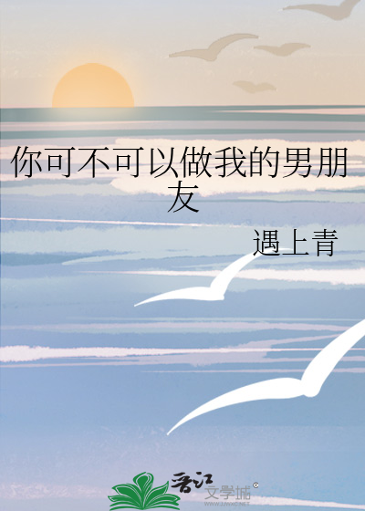 你可以做我男朋友吗