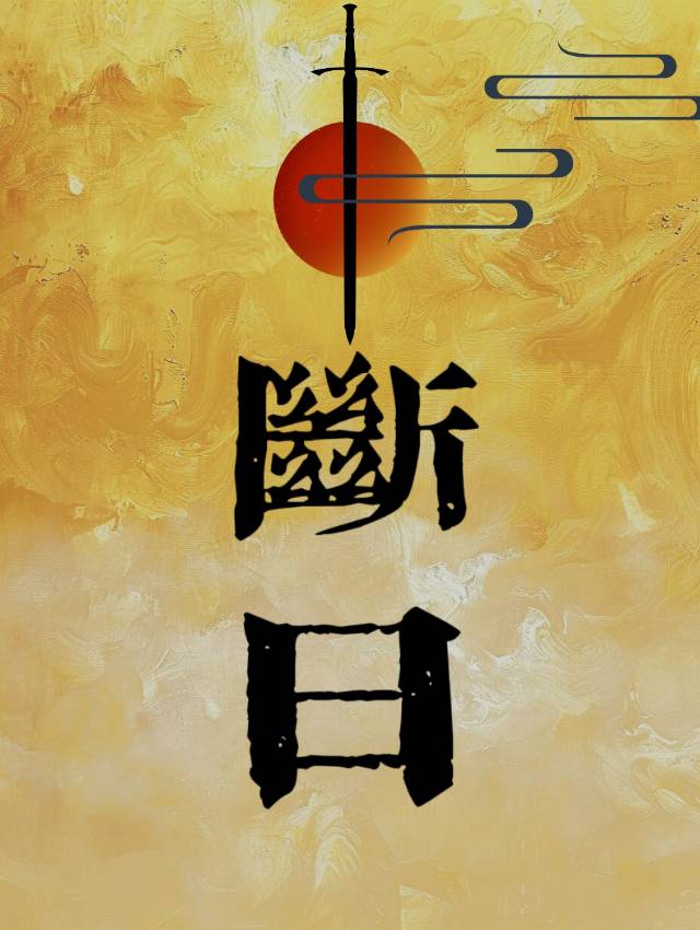 断匙怎么取出来