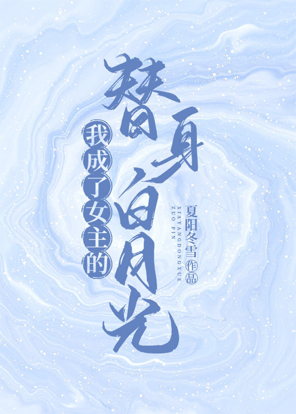 穿书后我成了女主替身
