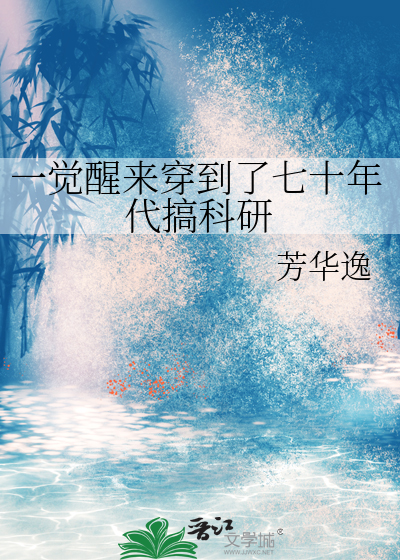 女主一觉醒来穿越到七十年代的小说