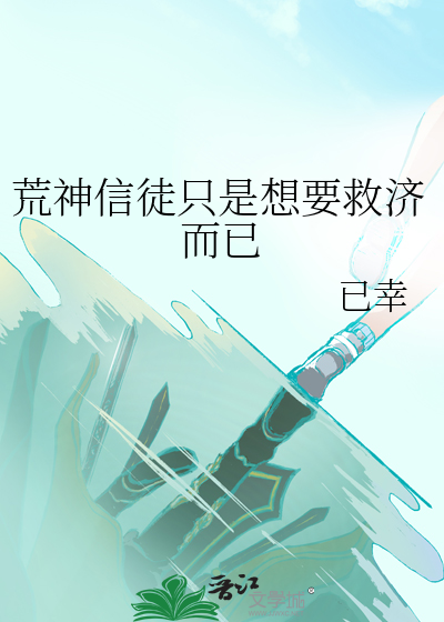 荒神信徒只是想要救济而已的人
