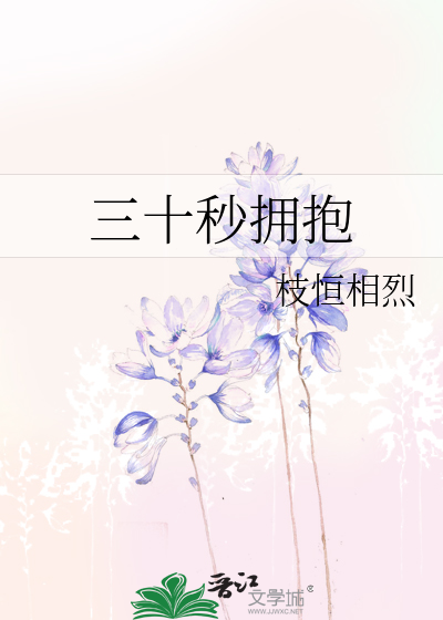 表白三十秒