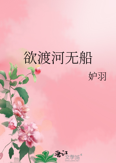 欲渡清溪欠便船