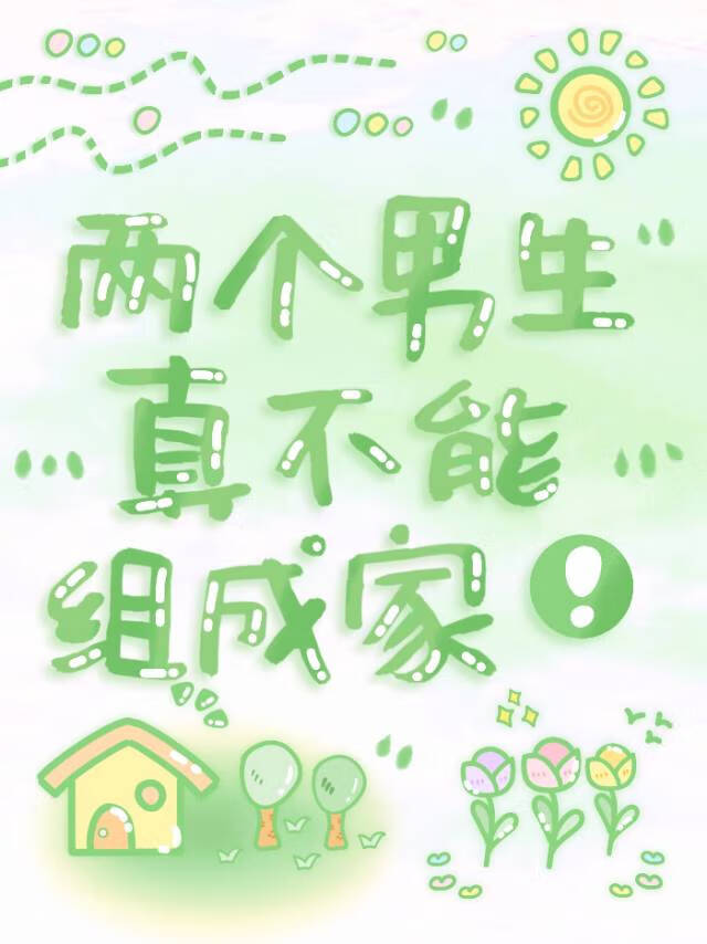 两个男生就不能恋爱吗