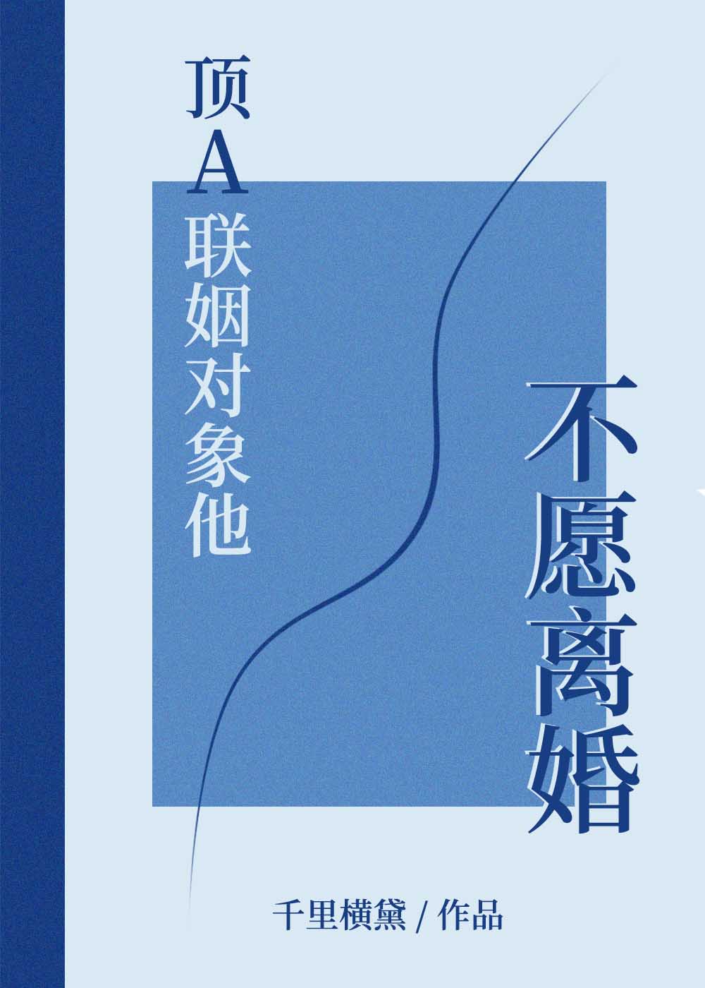 联姻对象不配合