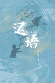 迟语是什么意思