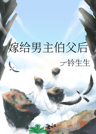 嫁给男主长辈的宠文