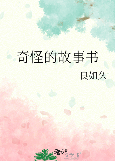 很奇怪的故事