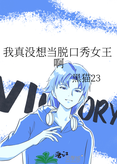 我没想成为脱口秀大王小说