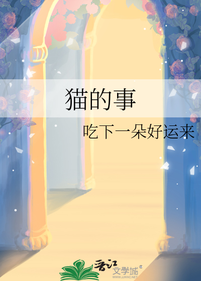 猫的事迹材料怎么写