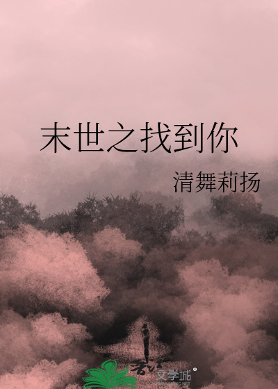 穿越之末世找到爱