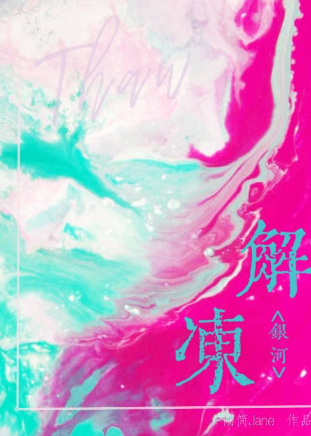 冰冻银河怎么解
