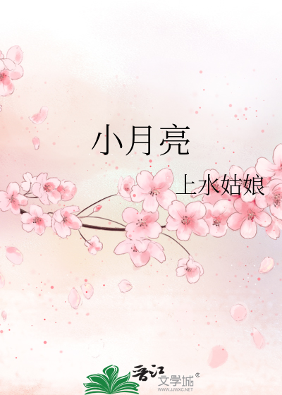 小月亮英文