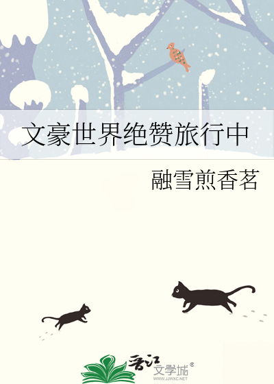 文豪之异世界餐厅