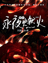 刑侦:他在永夜燃火(天夏游龙)