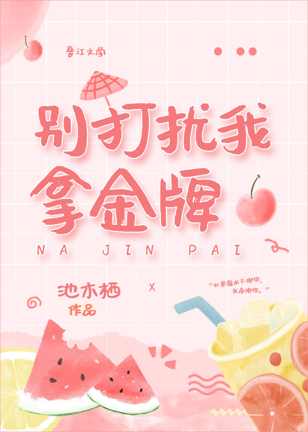 别打扰我拿金牌 小说