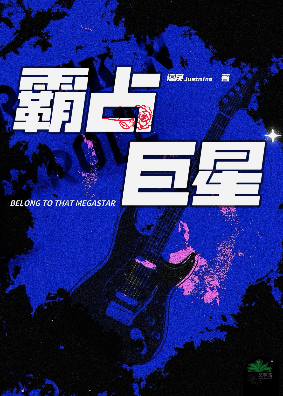 霸占作者:胧十