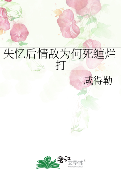 失忆后我对情敌一见钟情了全文免费