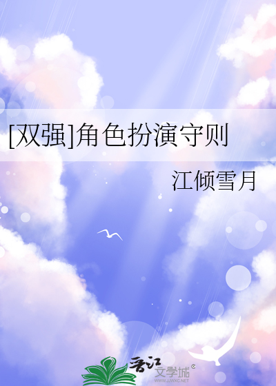 角色扮演无防盗最新