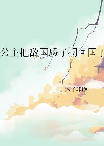 敌国质子和公主古言