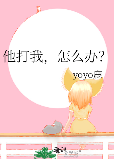 他一直打我怎么办?