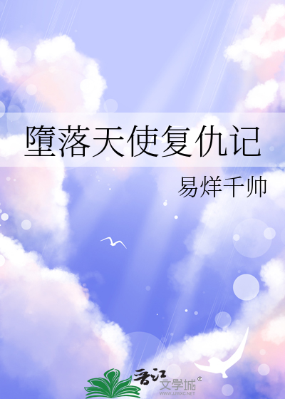 堕落天使的救赎剧情介绍