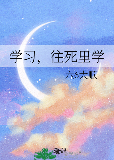 要是学不死就往死里学