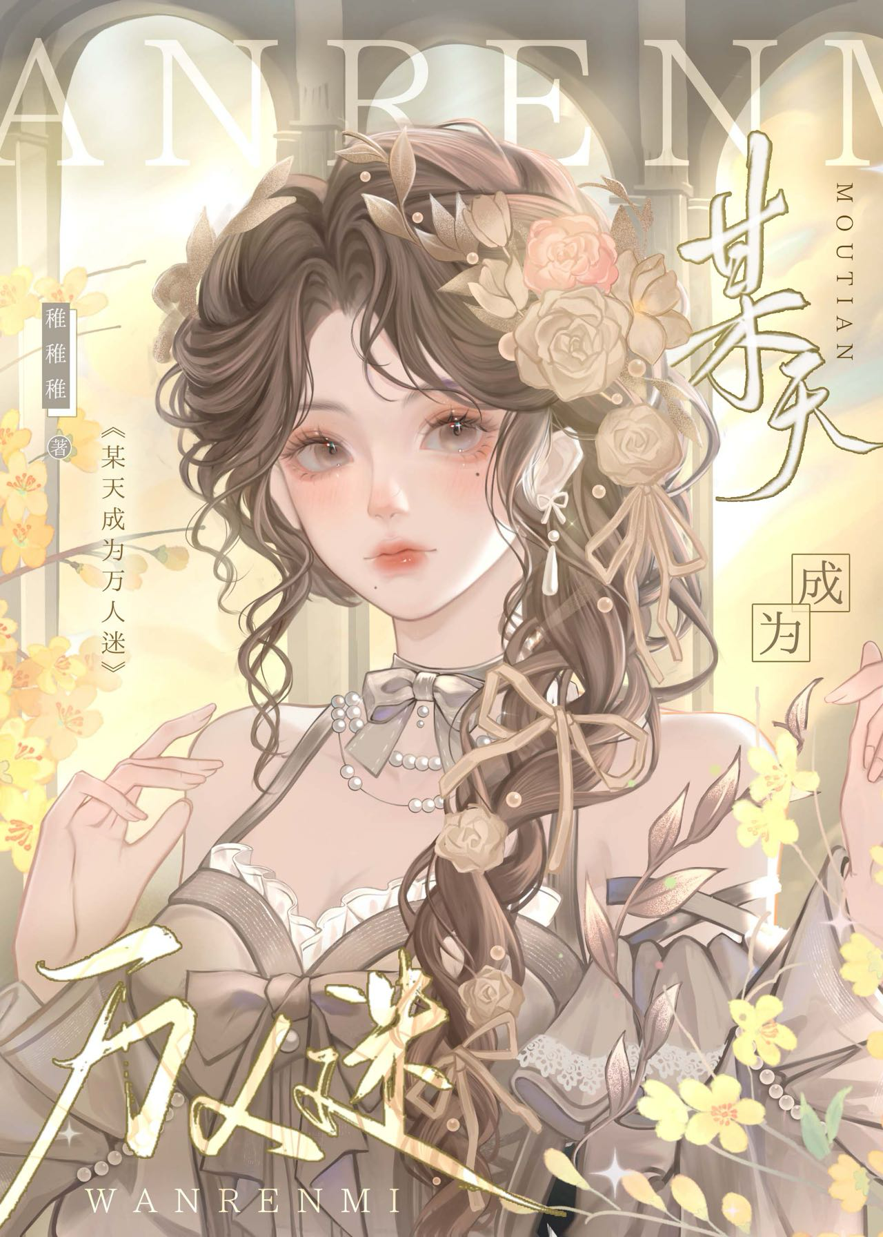成为万人迷的竹马