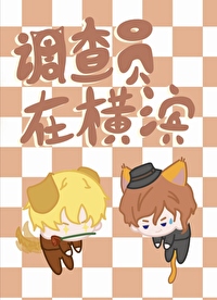 调查员在横滨笔趣阁免费阅读全文