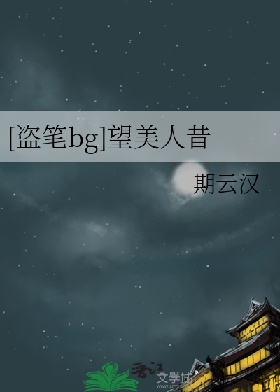 望美人兮