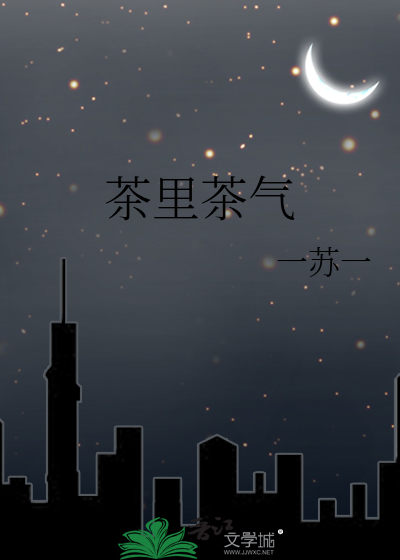 茶里茶气形容女生是什么意思