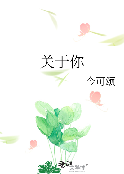 关于你的