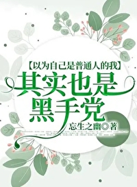 以为自己是超人