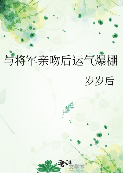 和将军同眠后我噩梦了免费阅读
