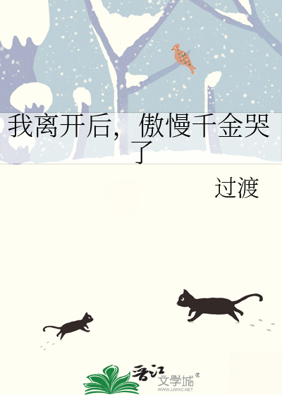 傲慢千金哭了百度云