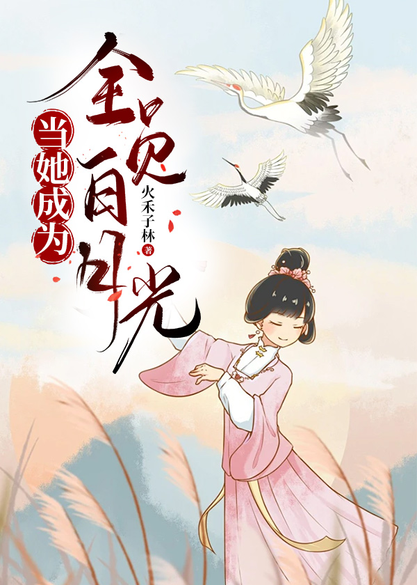 成为全员白月光后我死遁