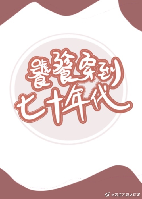 饕餮在七十年代