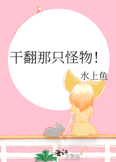 干翻那只怪物百度云