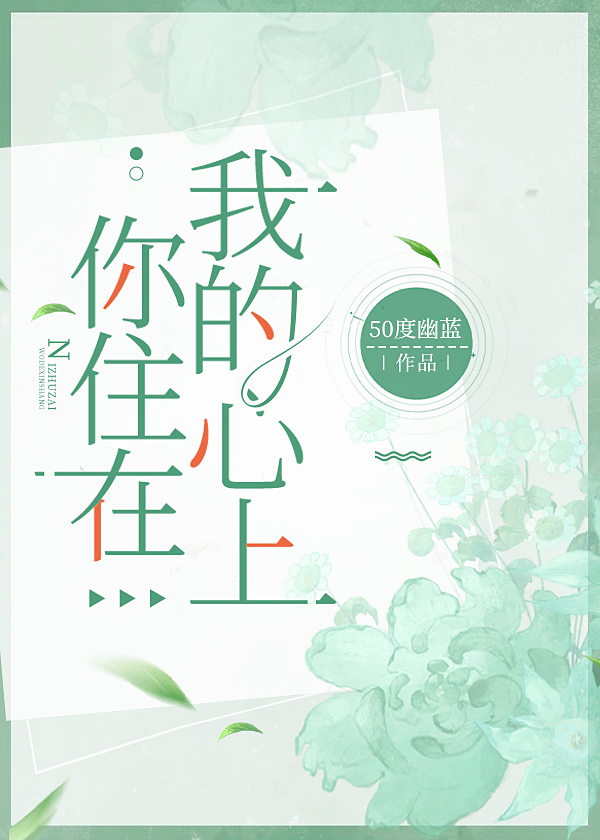 你住在我心上歌词