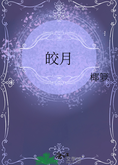 皎月的拼音