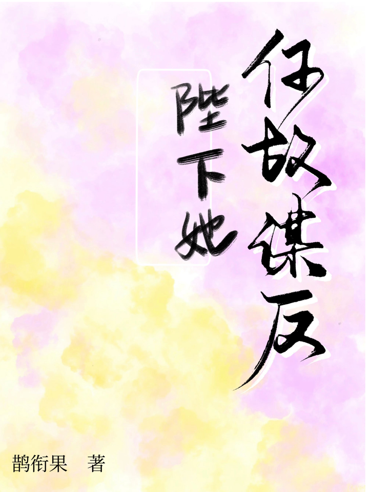 陛下何故谋反出处