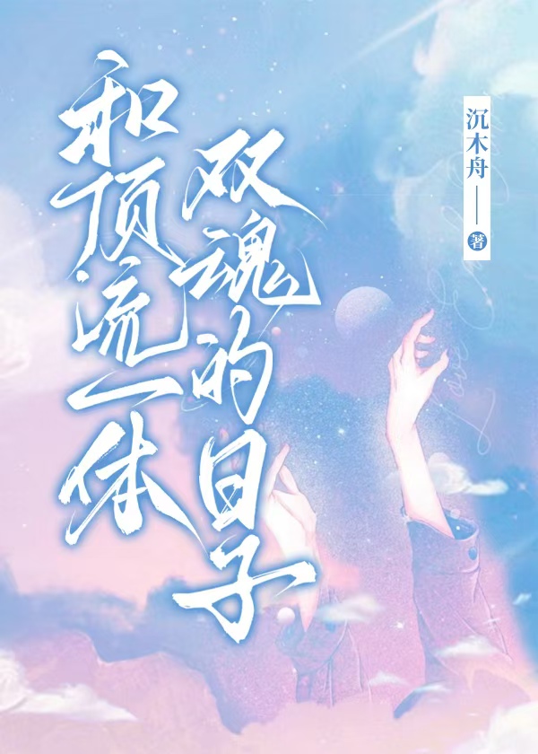 与顶流夫妇也很甜相似的小说