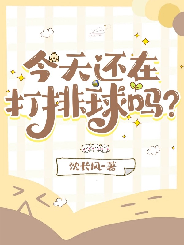 今天还在打排球吗英语